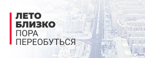 Лето близко